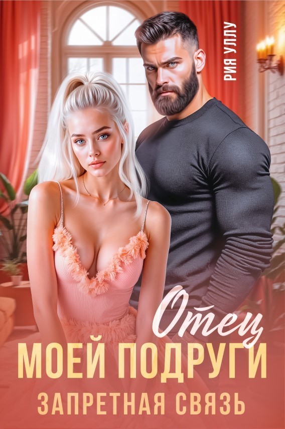 Отец моей подруги. Запретная связь - Рия Уллу
