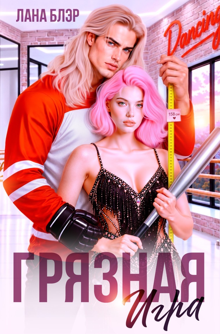 Грязная игра - Лана Блэр