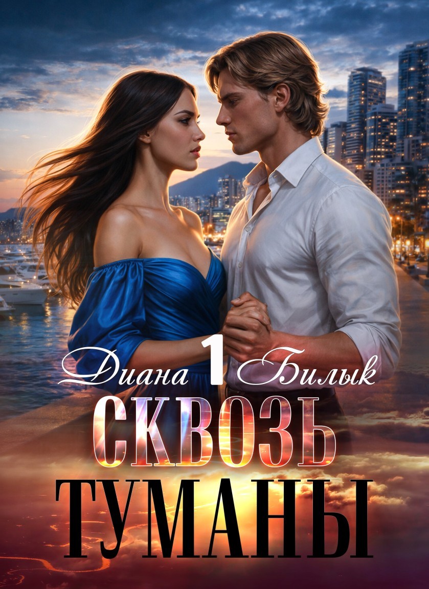 Сквозь туманы - Диана Билык