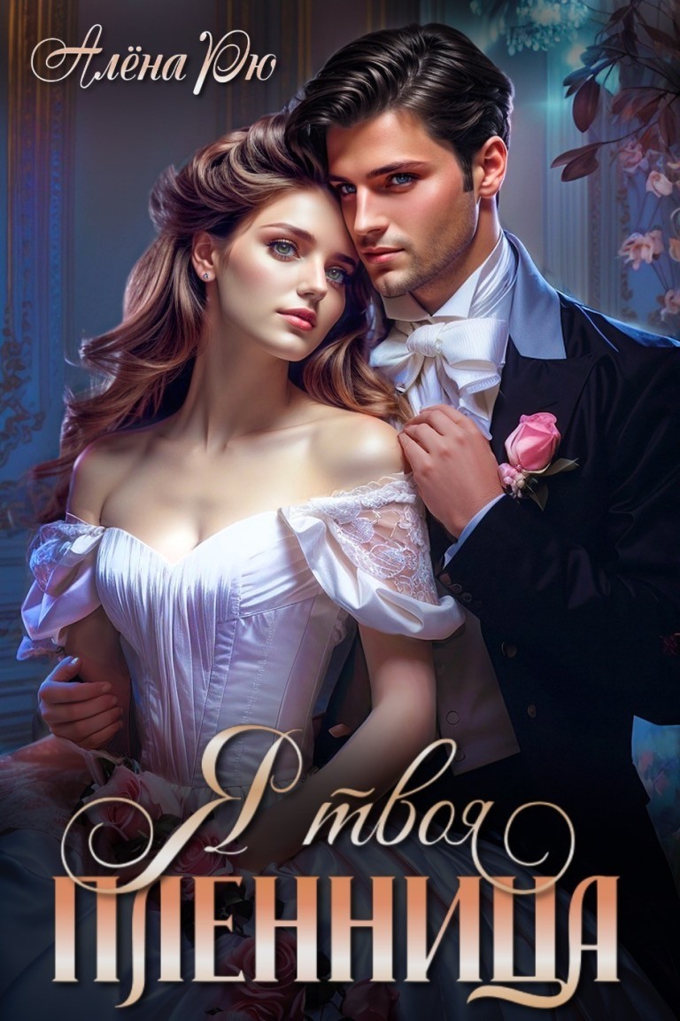 Я твоя пленница - Алёна Рю