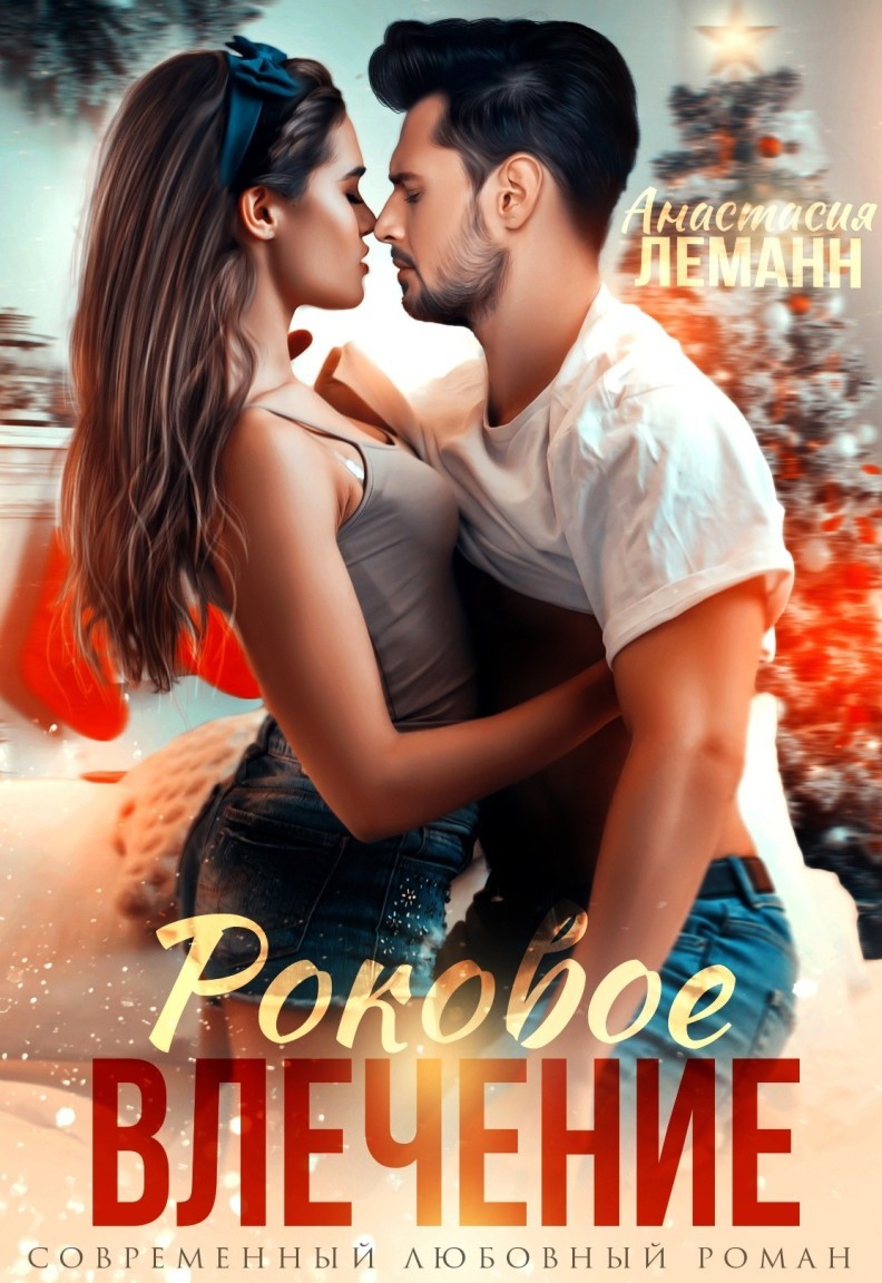 ВРАЧ РОКОВОЕ ВЛЕЧЕНИЕ - Анастасия Леманн