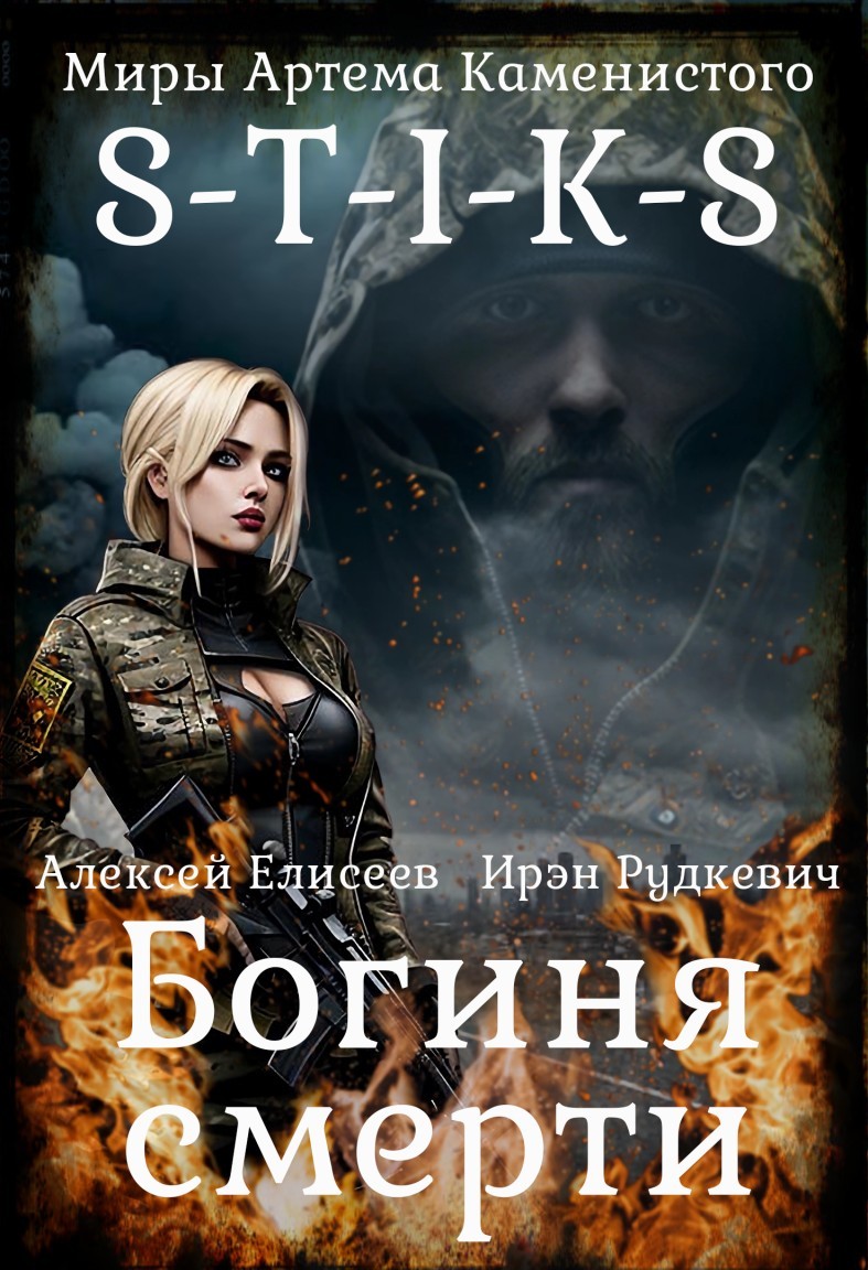 S-T-I-K-S. Богиня Смерти - Алексей Елисеев и Ирэн Рудкевич