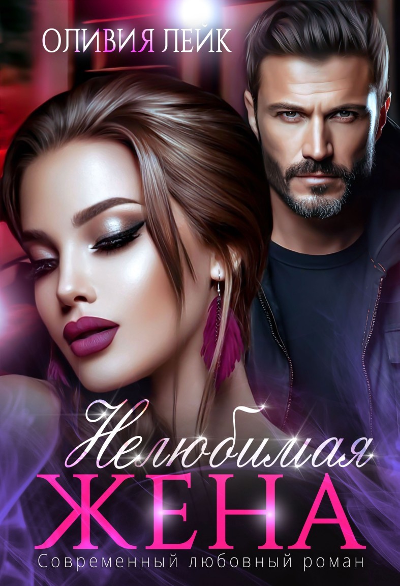 Нелюбимая жена - Оливия Лейк