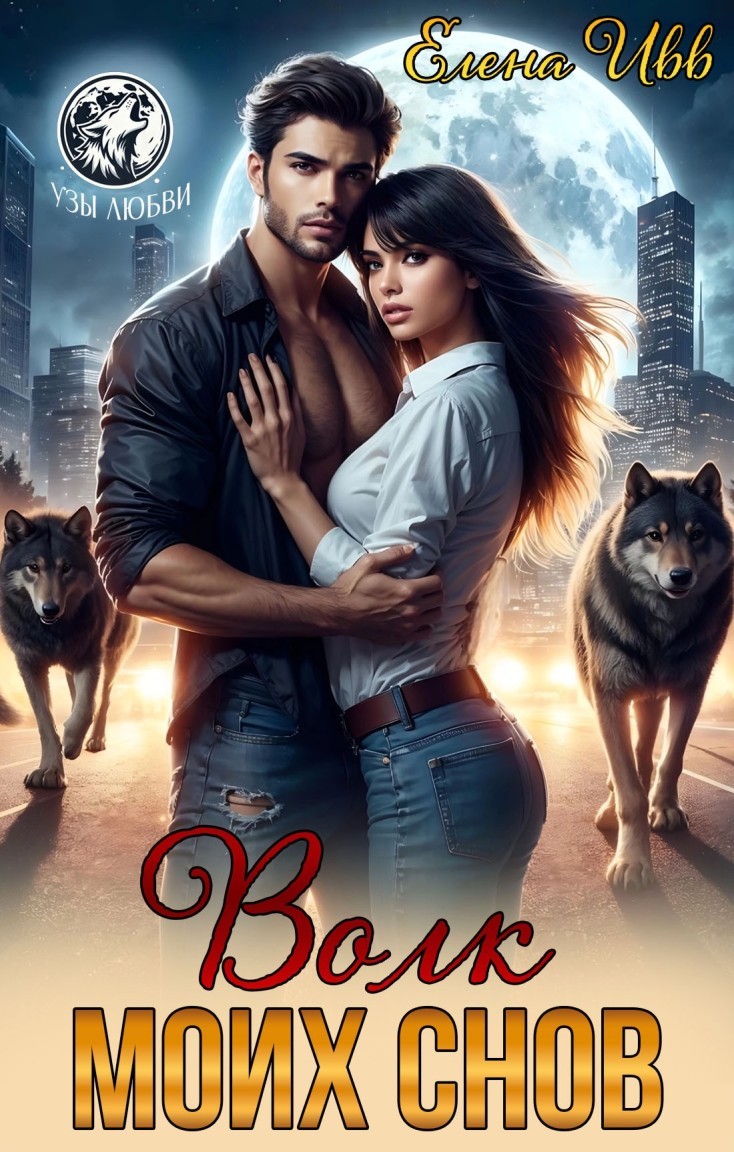 Волк моих снов - Елена Ивв