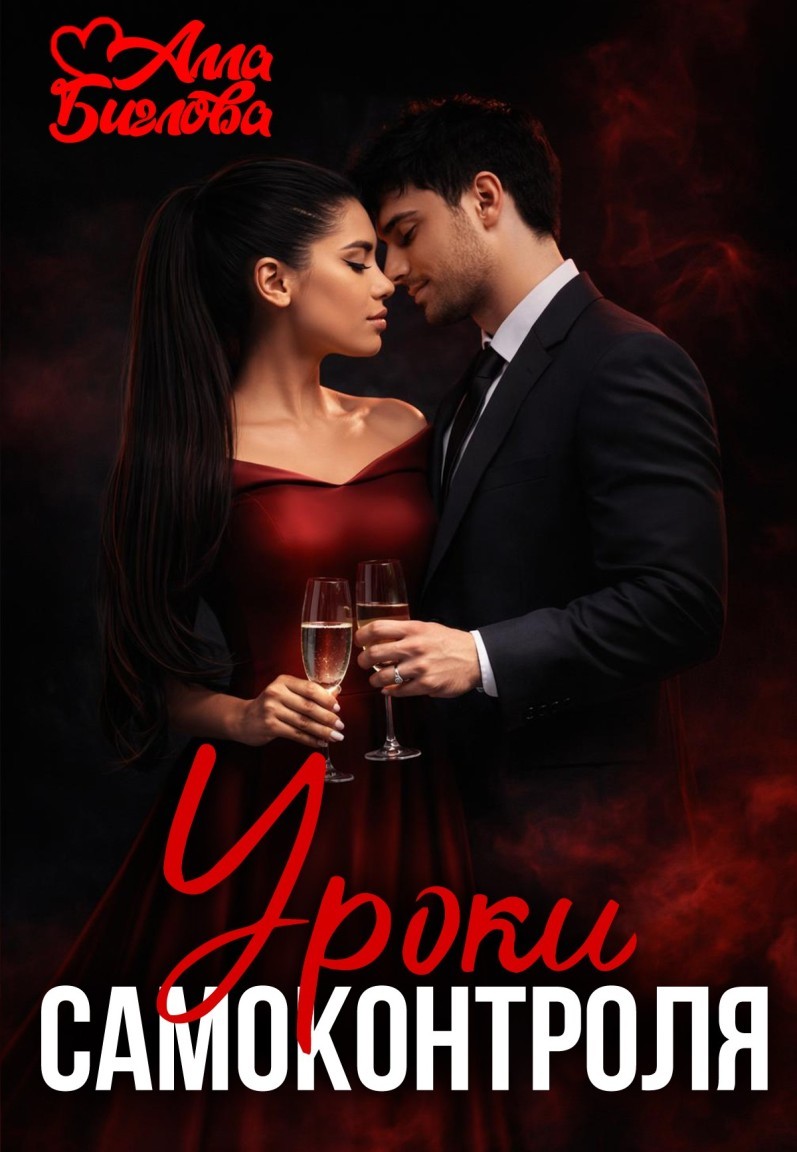 Уроки самоконтроля - Алла Биглова