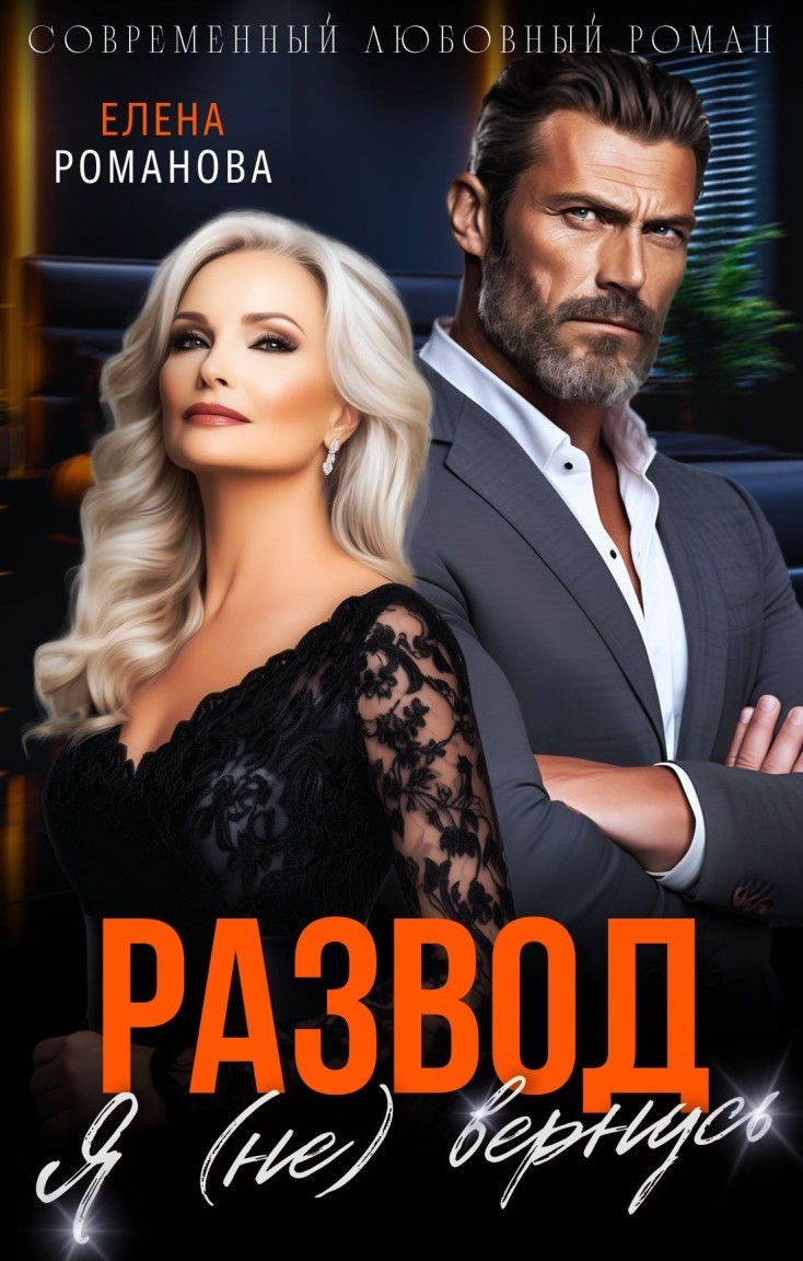 Развод. Я (не) вернусь - Елена Романова