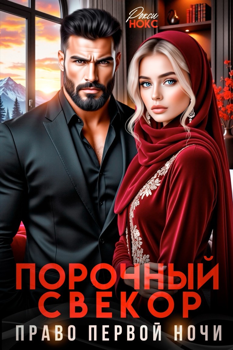 Порочный свёкор. Право первой ночи - Рокси Нокс