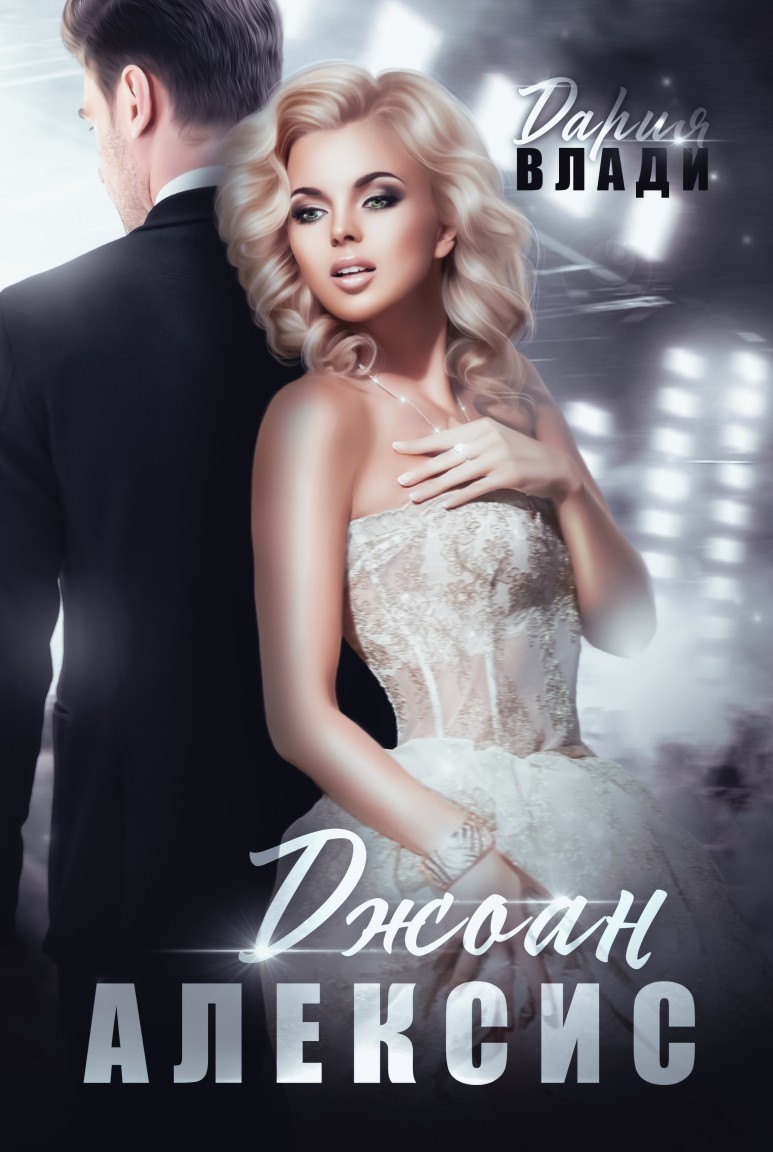 Джоан Алексис Том 1 - Дария Влади