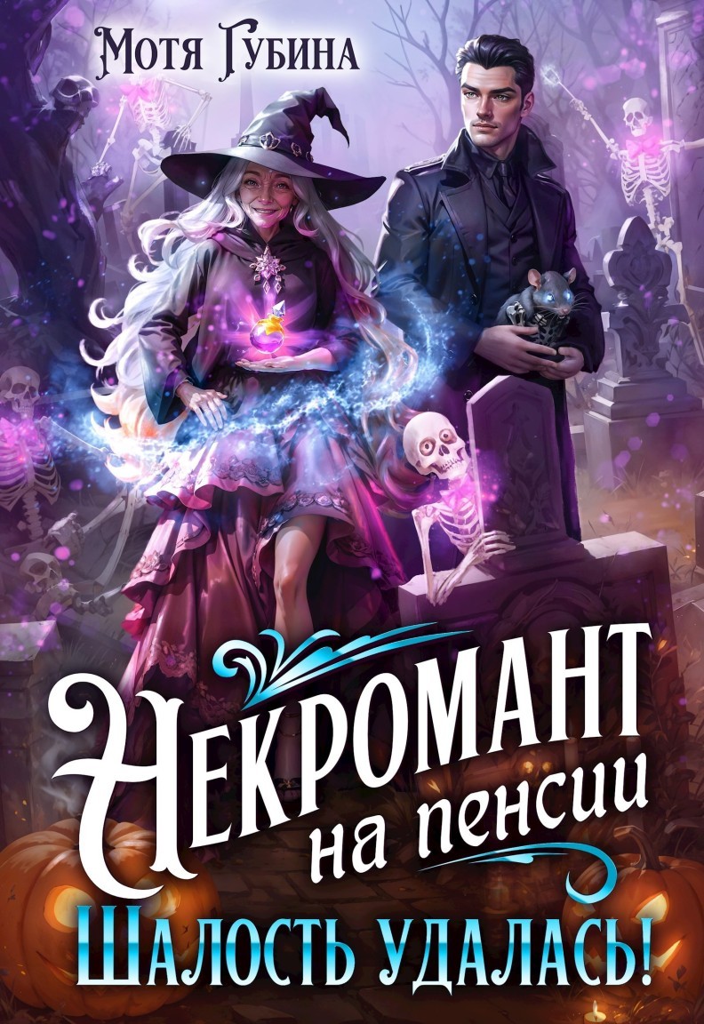 Некромант на пенсии. Шалость удалась! - Мотя Губина