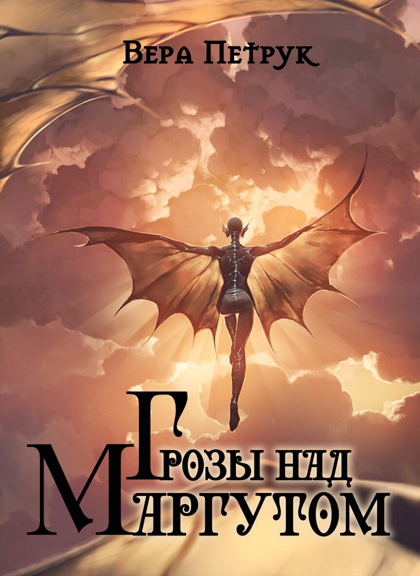 Грозы над Маргутом - Вера Петрук
