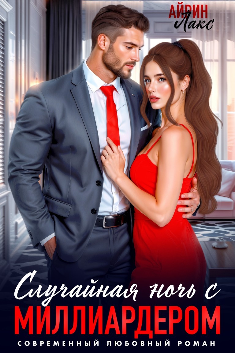 Случайная ночь с миллиардером - Айрин Лакс