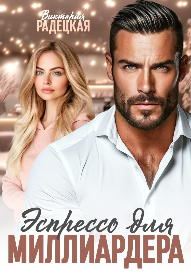 Эспрессо для миллиардера - Виктория Радецкая