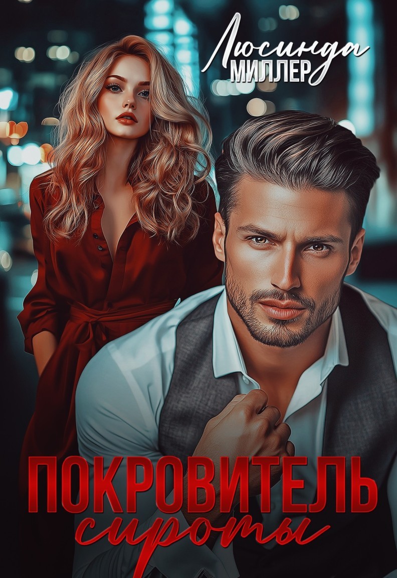 Покровитель сироты - Люсинда Миллер & Гедонита