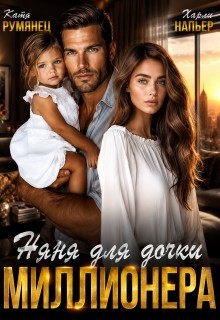 Няня для дочки миллионера - Харли Напьер
