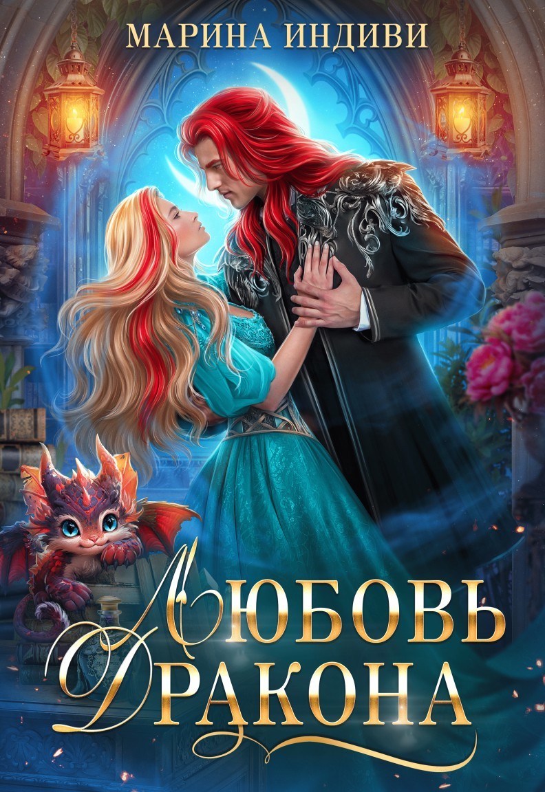 Любовь дракона - Марина Индиви