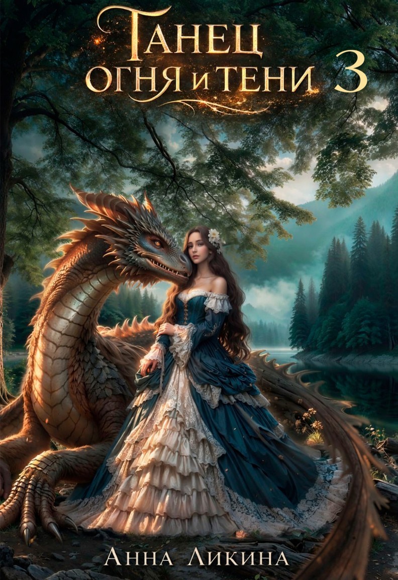 Танец огня и тени 3 - Анна Ликина