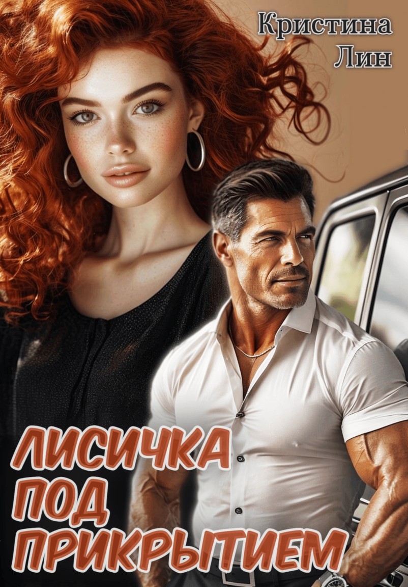 Лисичка под прикрытием - Кристина Лин