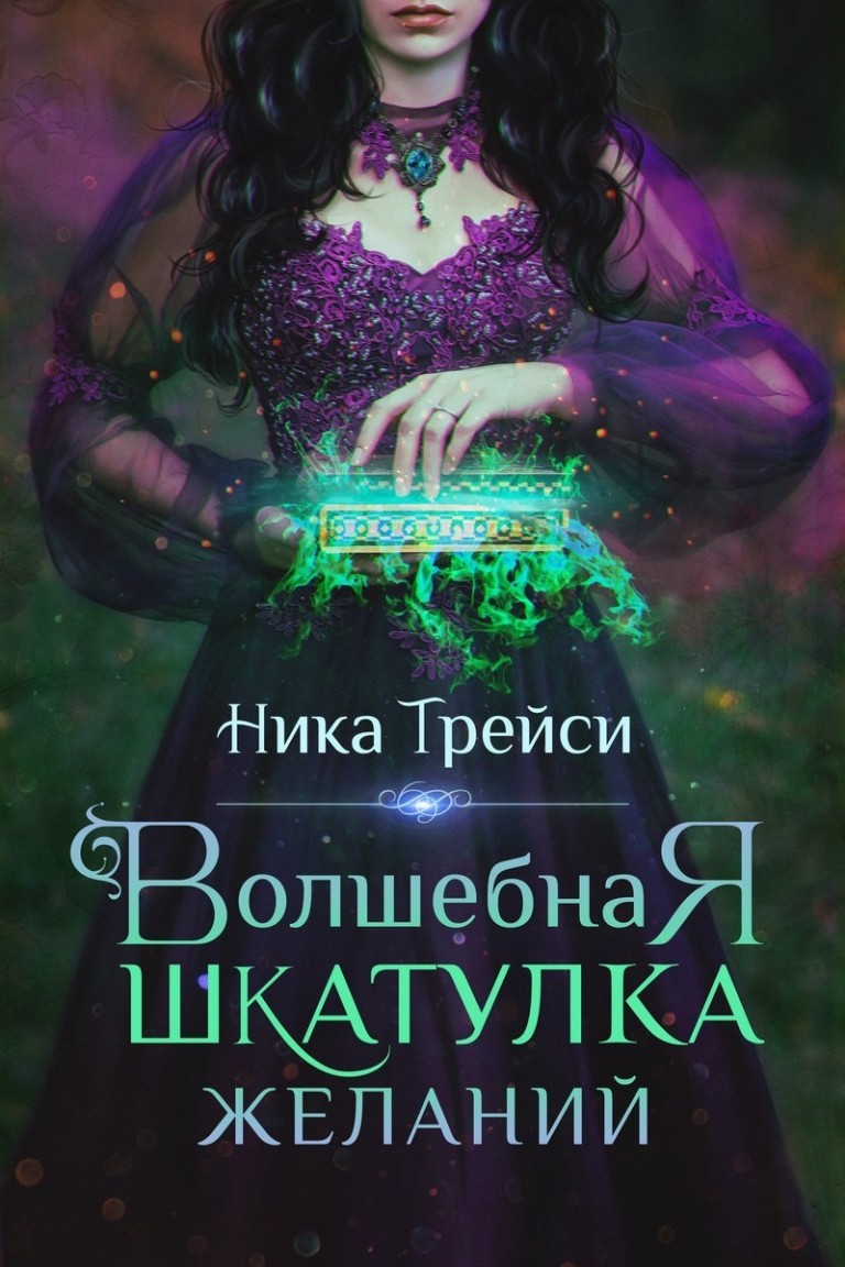 Волшебная шкатулка желаний - Ника Трейси
