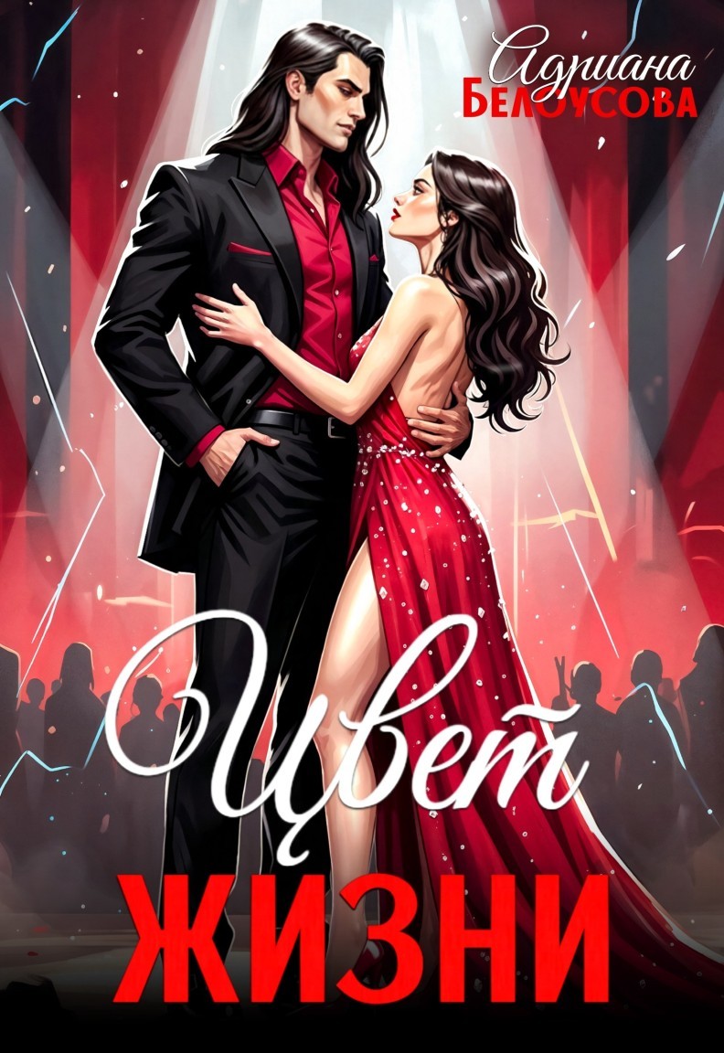 Цвет жизни - Адриана Белоусова