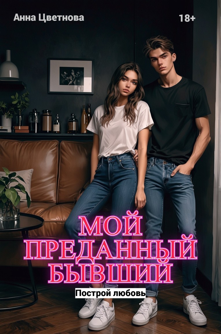 Мой преданный бывший - Анна Цветнова