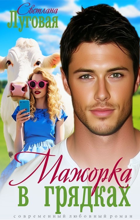 Мажорка в грядках - Светлана Луговая