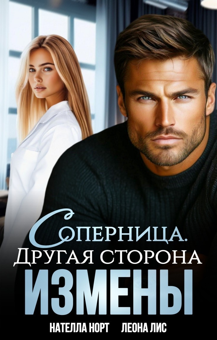 Соперница. Другая сторона измены - Нателла Норт