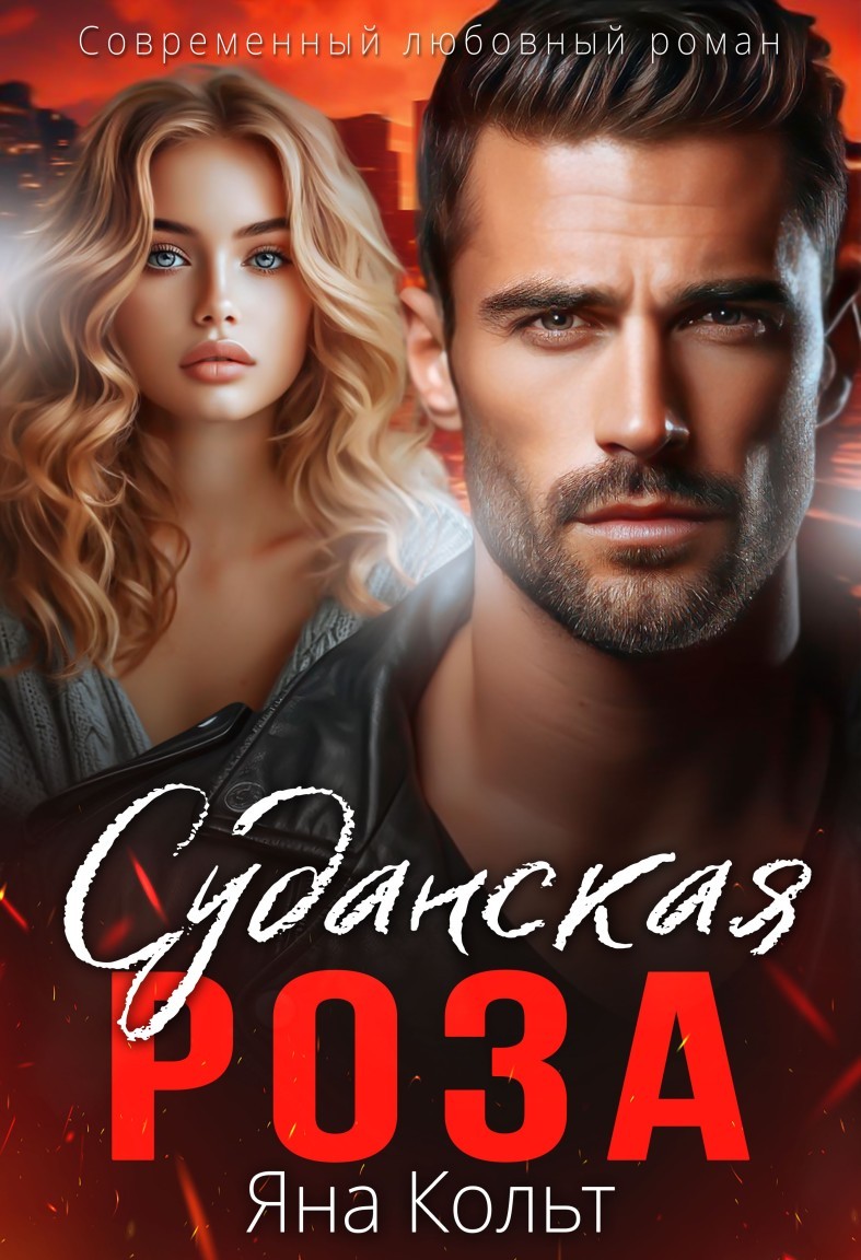 Суданская роза - Яна Кольт