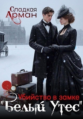 Убийство в замке "Белый Утес" - Сладкая Арман, Ирен Софи
