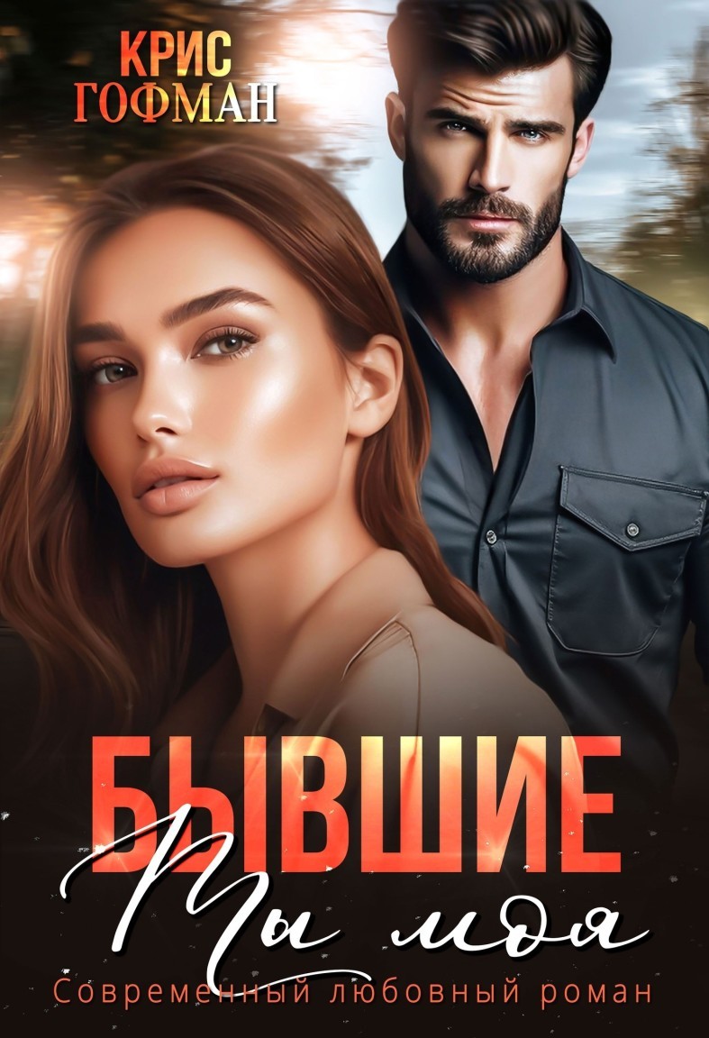 Бывшие. Ты моя - Крис Гофман