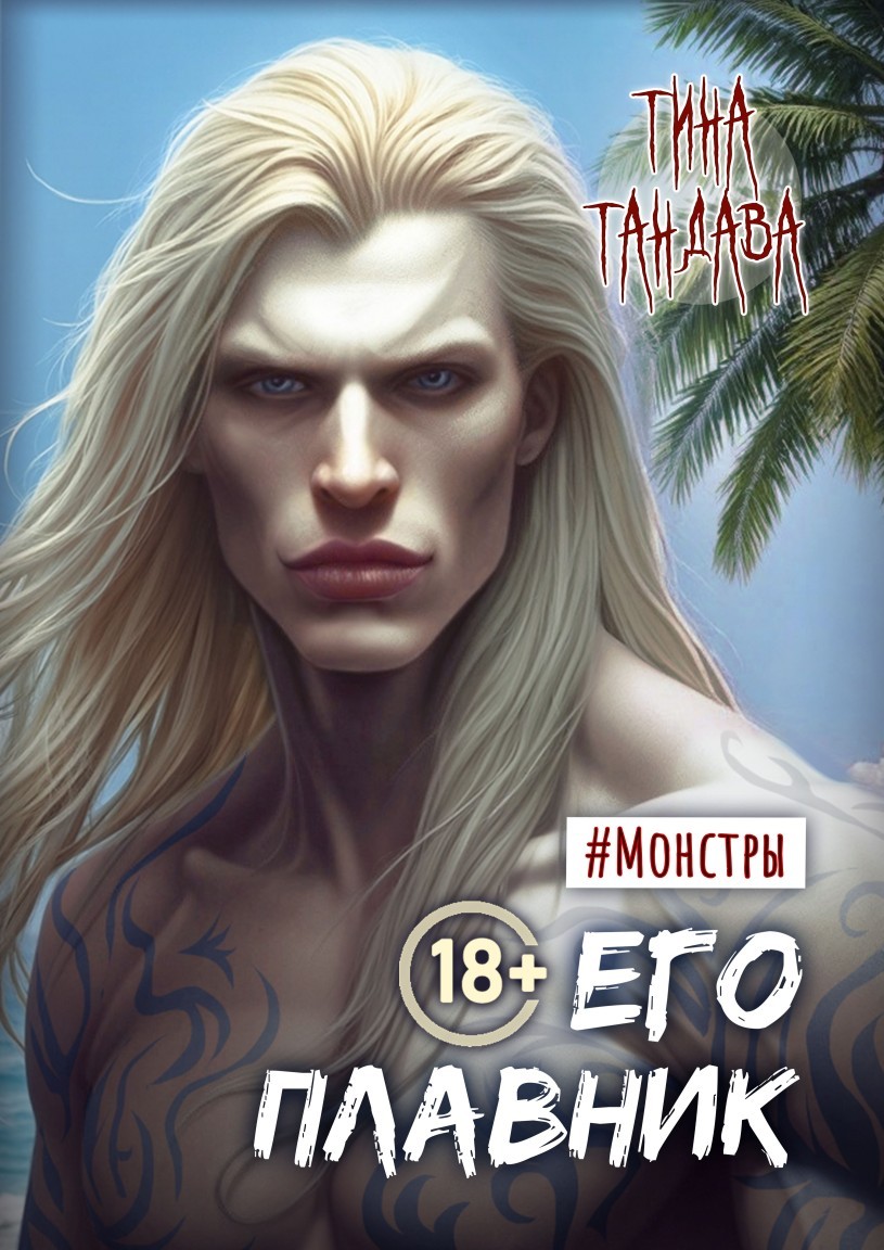 Его плавник - Тина Тандава