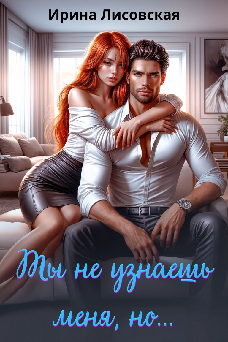 Ты не узнаешь меня, но... - Ирина Лисовская