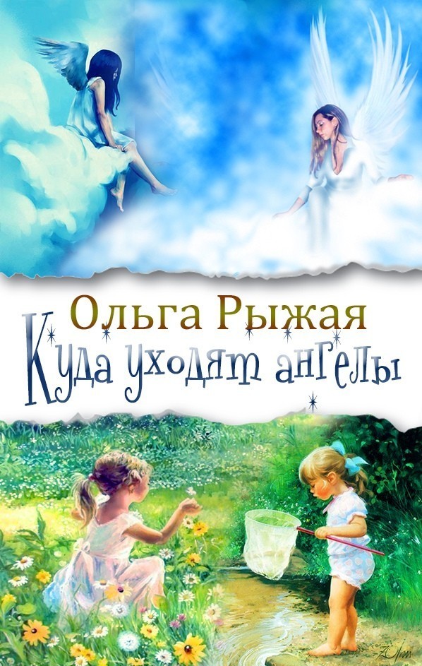 Куда уходят ангелы - Olga Ryzhaya