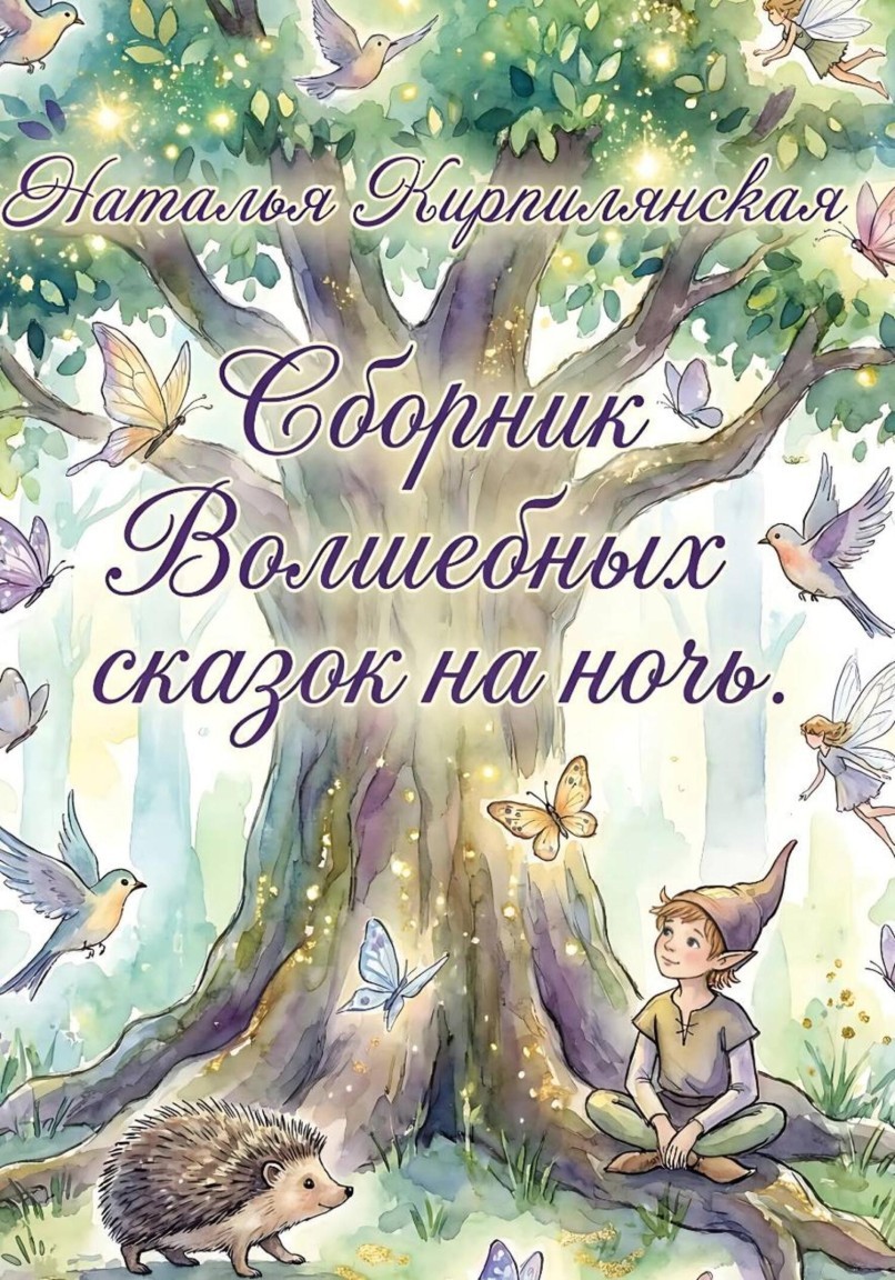 Сборник Волшебных сказок на ночь - Наталья Кирпилянская