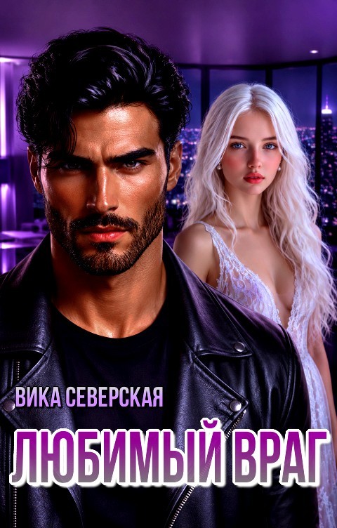 Самый любимый враг - Вика Северская (Северная)