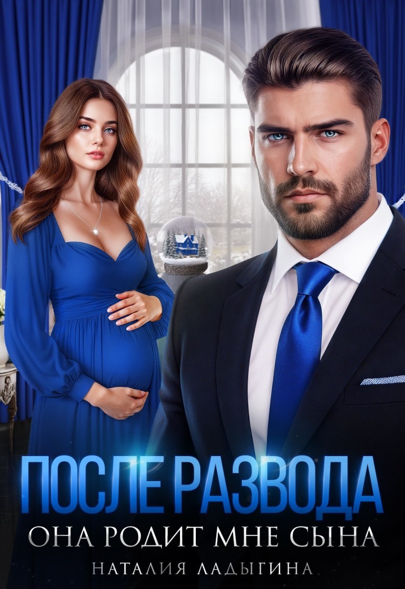 После развода. Она родит мне сына - Наталия Ладыгина