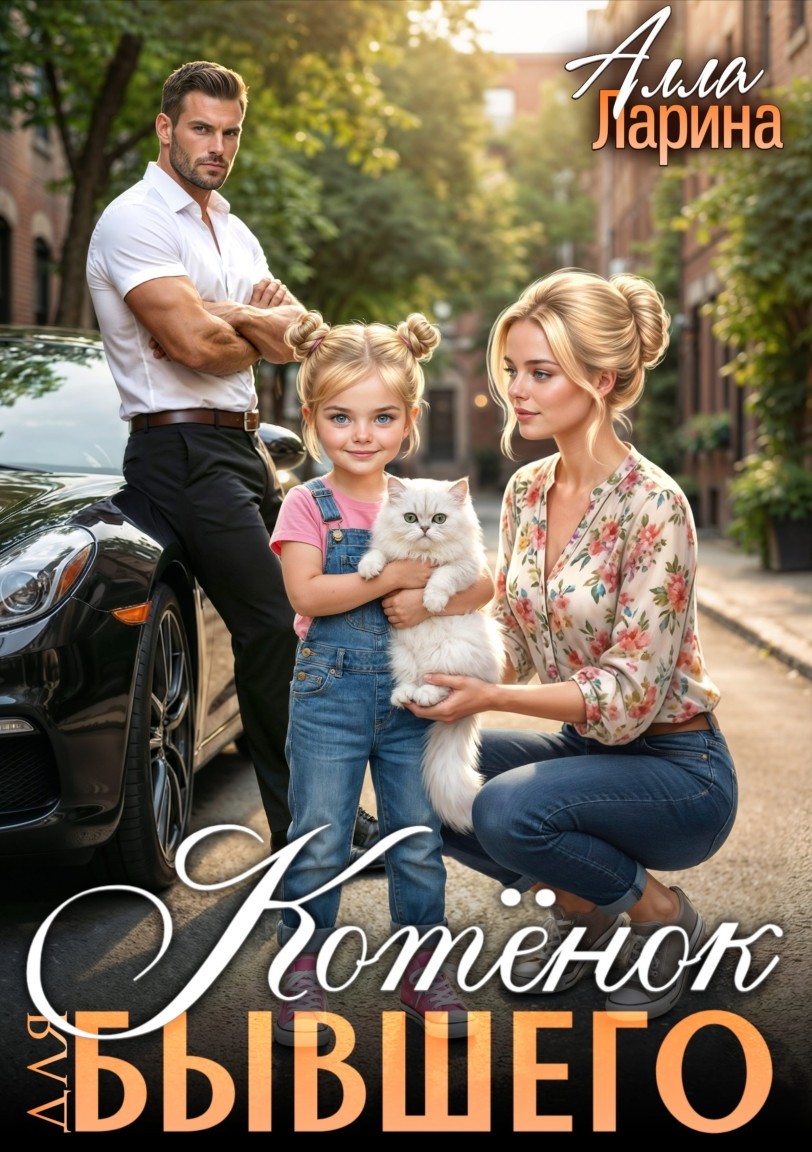 Котёнок для бывшего - Алла Ларина