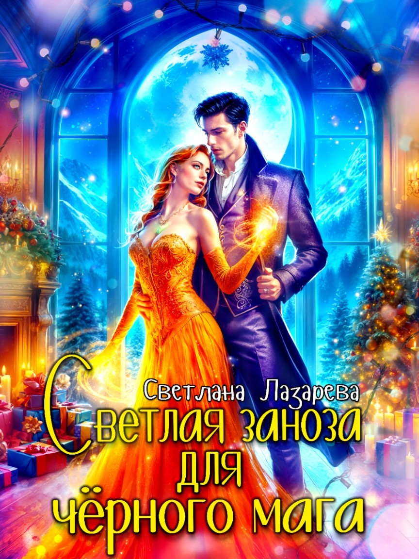 Светлая заноза для черного мага - Светлана Лазарева