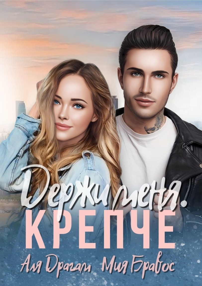 

Держи меня. Крепче