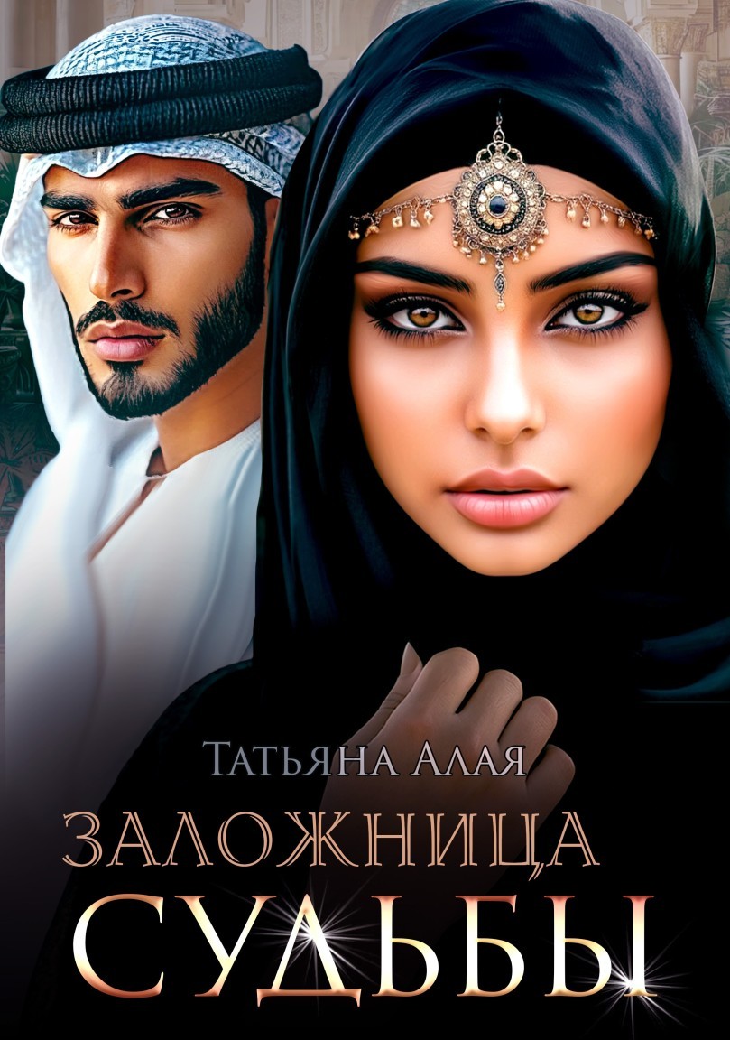 Заложница судьбы - Татьяна Алая