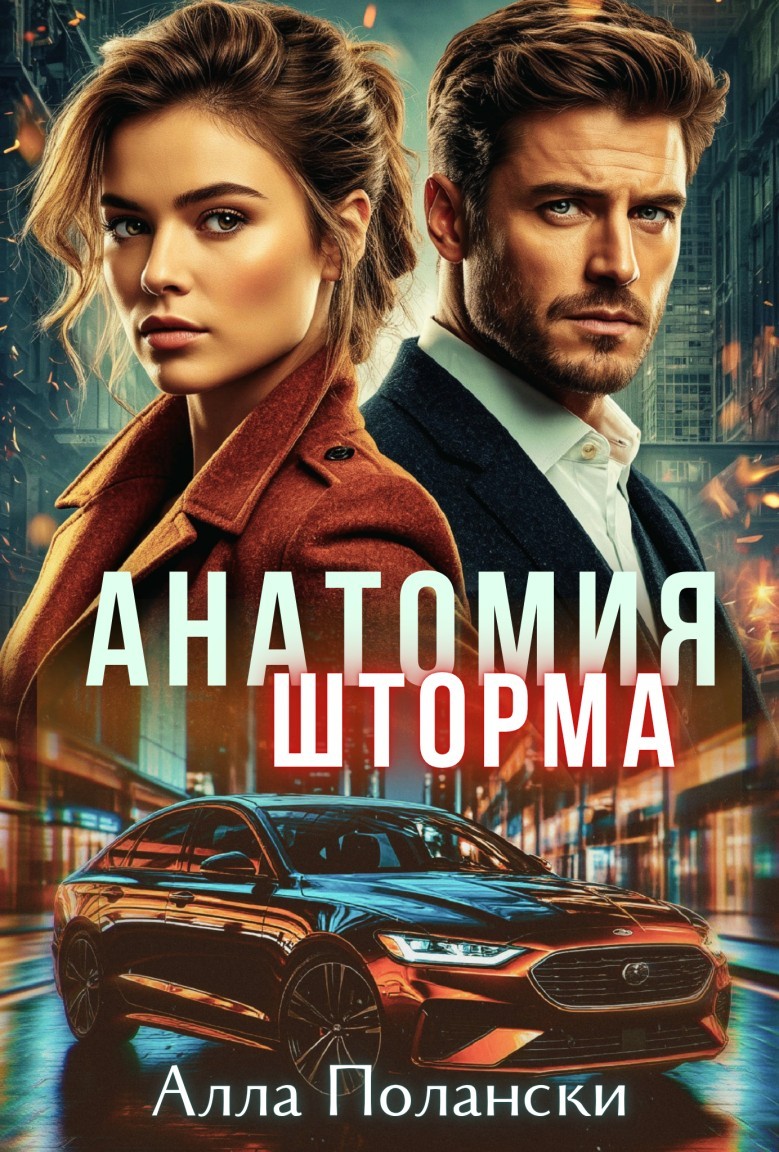 Анатомия шторма - Алла Полански