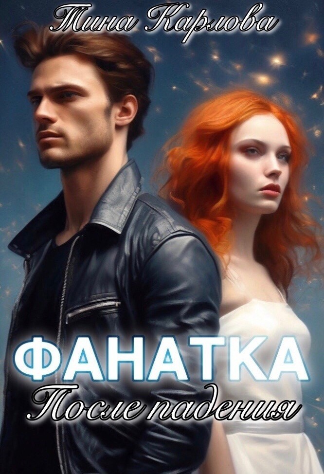 Фанатка. После падения - Тина Карлова