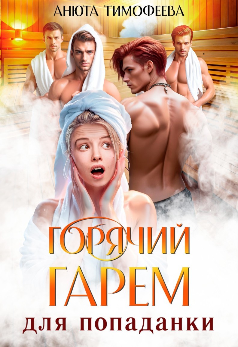 Горячий гарем для попаданки - Анюта Тимофеева