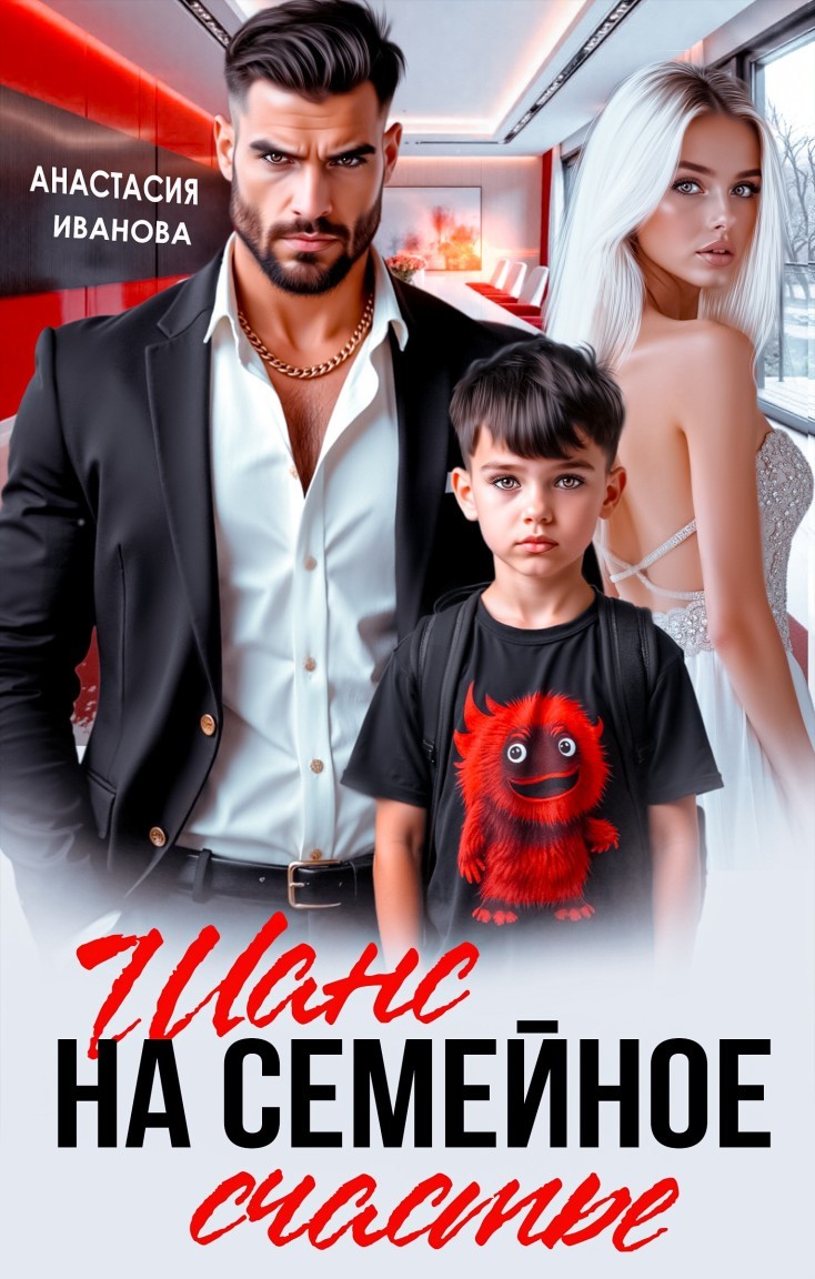 Шанс на семейное счастье - Анастасия Иванова