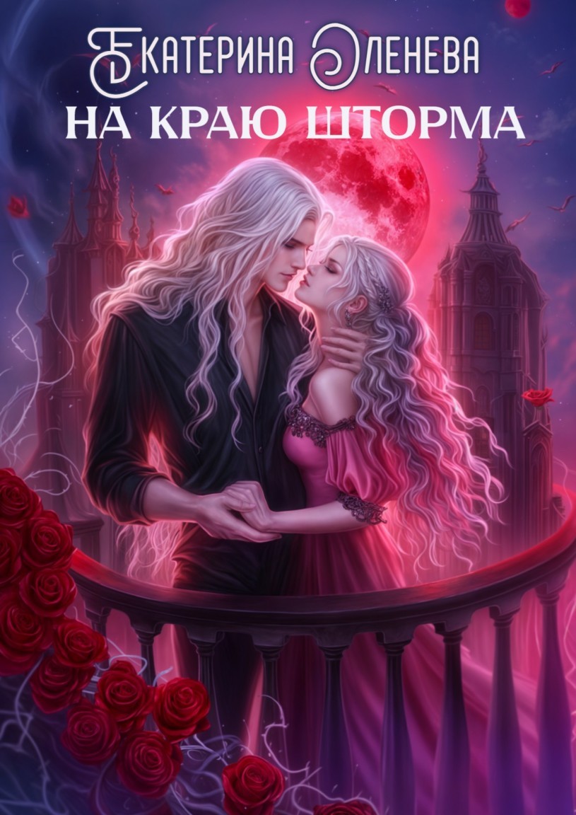На краю шторма - Ekaterina Oleneva