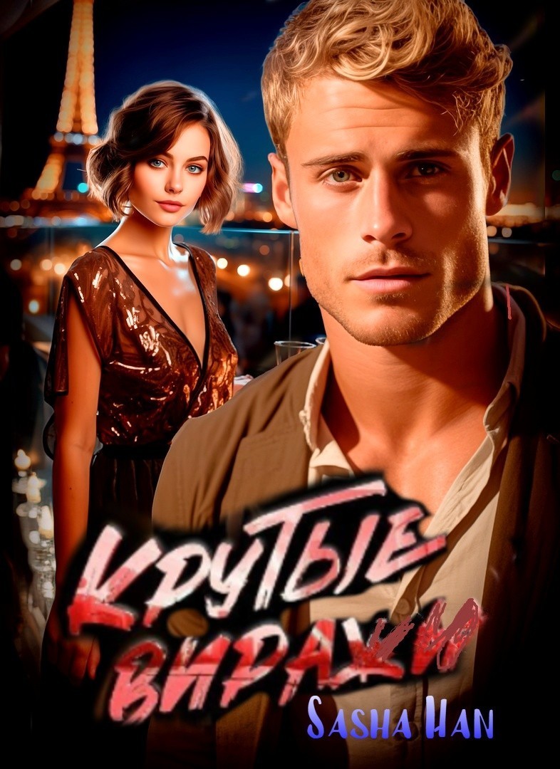 Крутые Виражи - Sasha Han