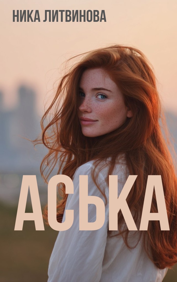 Аська - Ника Литвинова