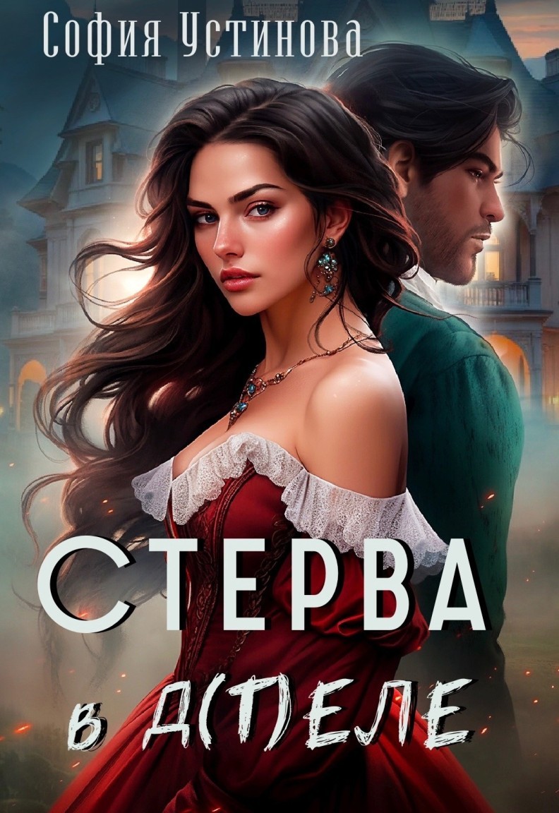 Стерва в д(т)еле - София Устинова