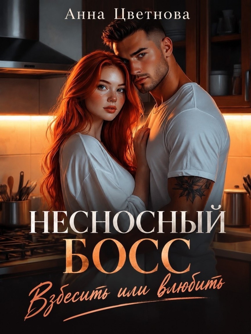 Несносный босс. Взбесить или влюбить - Анна Цветнова