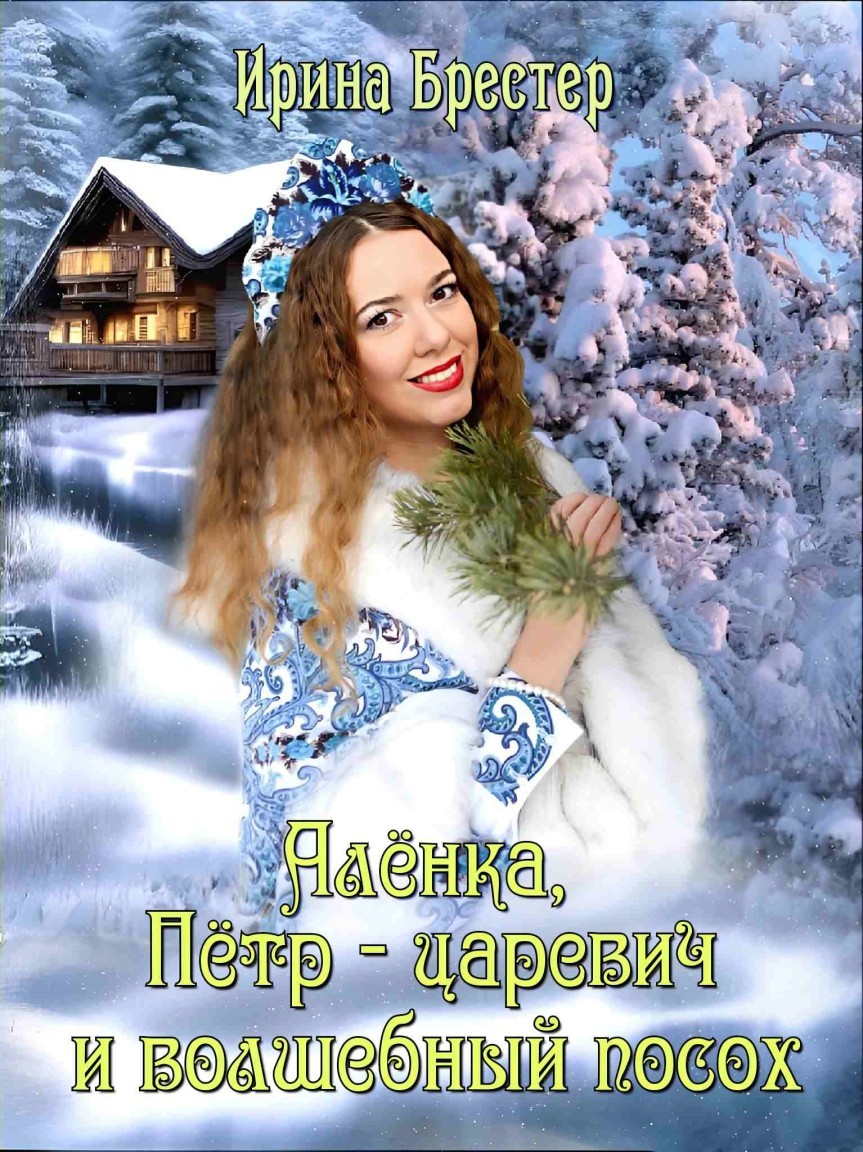 Алёнка, Пётр-царевич и волшебный посох - Каролина Шторм