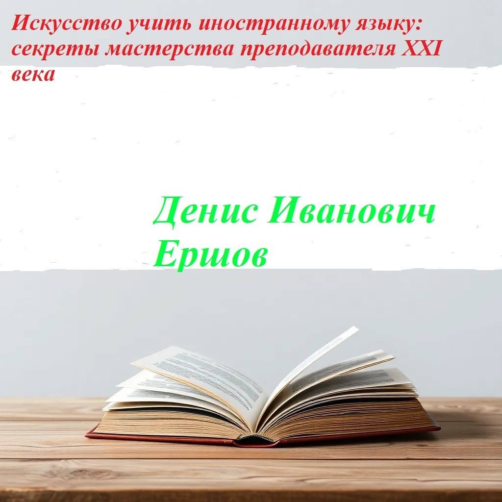 Искусство учить иностранному языку: секреты мастерства преподавателя XXI века - Денис Иванович Ершов